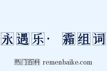 永遇乐·霜组词是什么意思的图片
